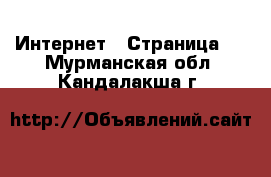  Интернет - Страница 2 . Мурманская обл.,Кандалакша г.